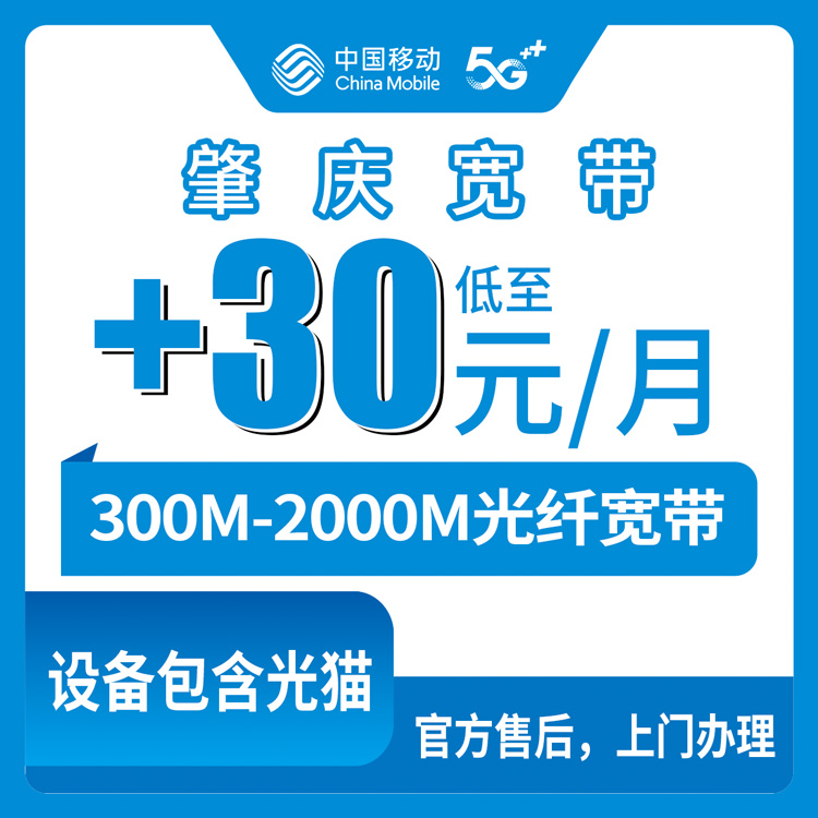 2026年8月13日广东省肇庆鼎湖区移动宽带怎么选？老号码加装300M/1000M/2000M套餐避坑指南
