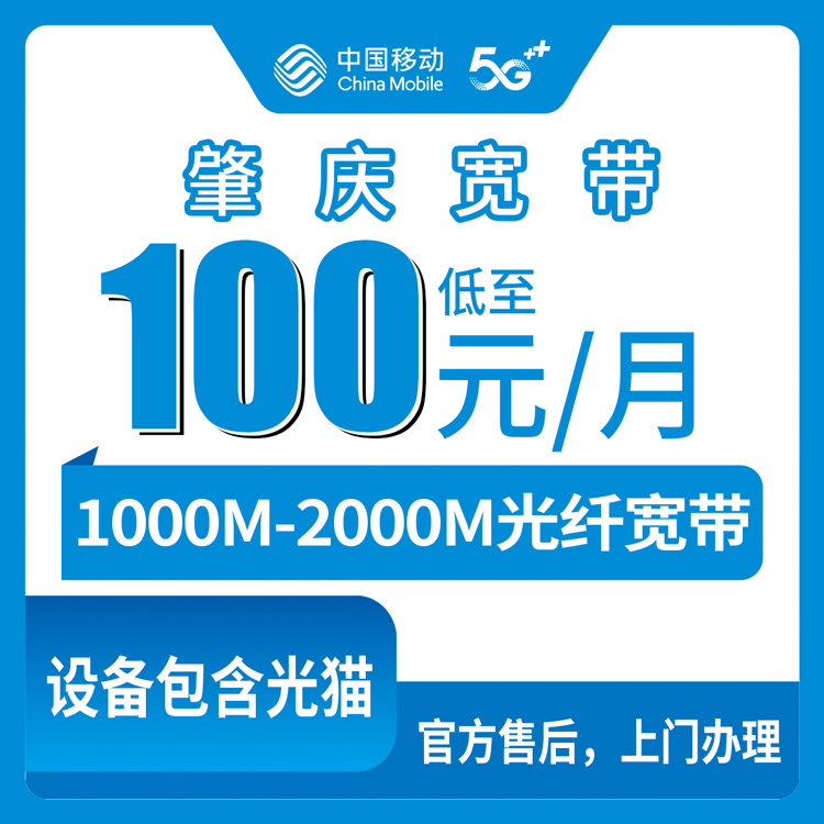 2026年8月12日广东肇庆鼎湖区移动宽带套餐怎么选？1000M和2000M月包宽带实测解析