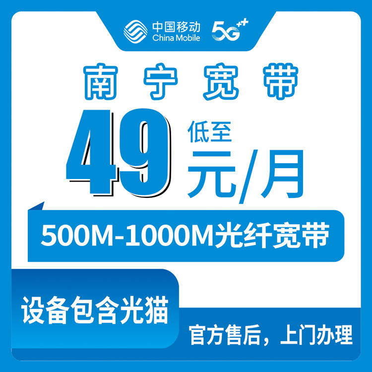 2026年8月南宁马山移动存量升档宽带，49元/月500M到底值不值得办？