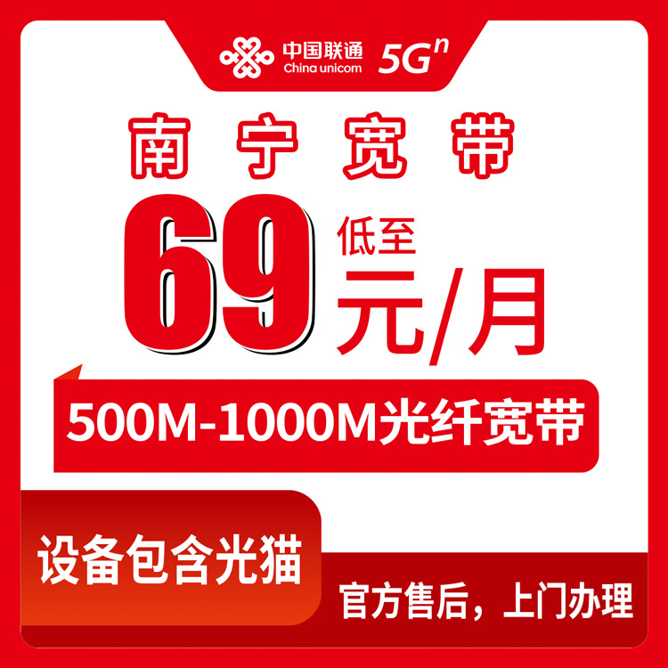 2026年8月10日广西南宁武鸣区联通宽带怎么选？69元500M到199元千兆实测避坑指南
