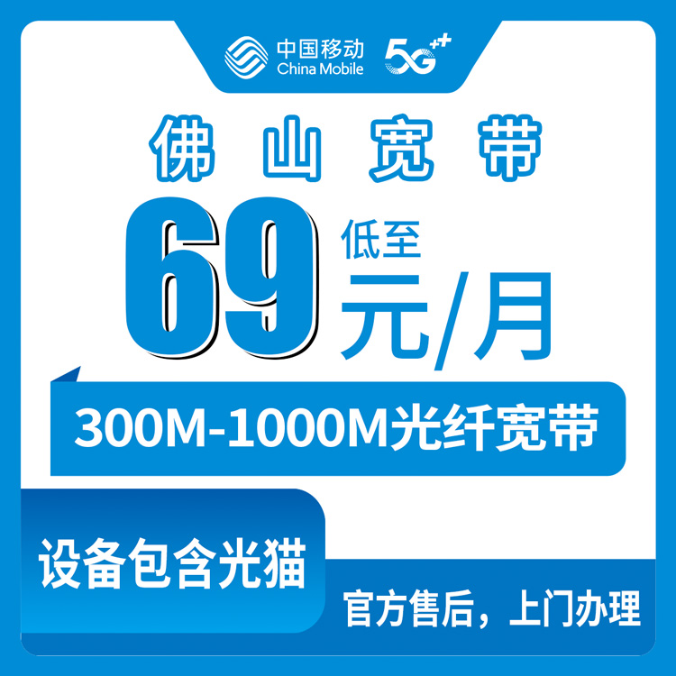 2026年8月11日佛山禅城区移动宽带怎么选？300M到1000M月包年包真实费用明细分享