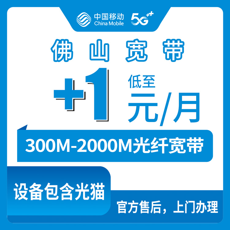 2026年8月10日广东省佛山顺德区移动老号码加装宽带怎么申请？300M/1000M/2000M包年套餐真实测评