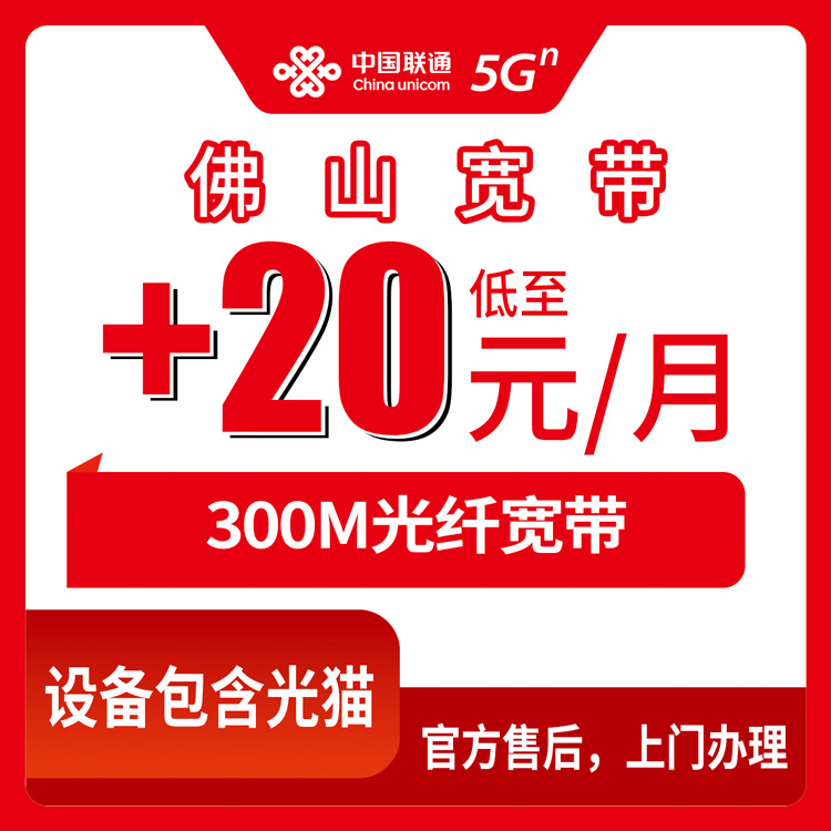 2026年8月11日广东省佛山市禅城区联通老号码加装300M宽带，每月多花0-20元到底靠不靠谱？