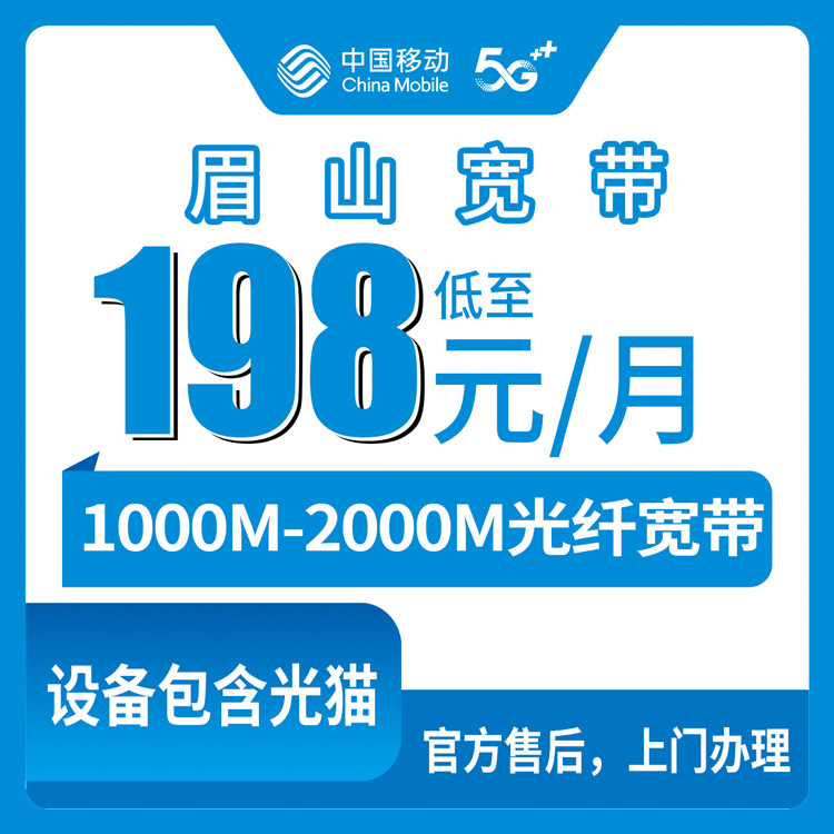 2026年8月13日眉山青神县移动宽带198元起值不值？1000M升2000M到底加多少钱？