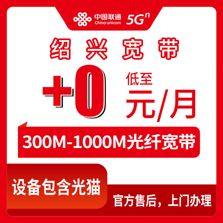 2026年8月11日浙江绍兴上虞区联通老号码加装宽带怎么搞？300M到1000M加0-50元月租全攻略