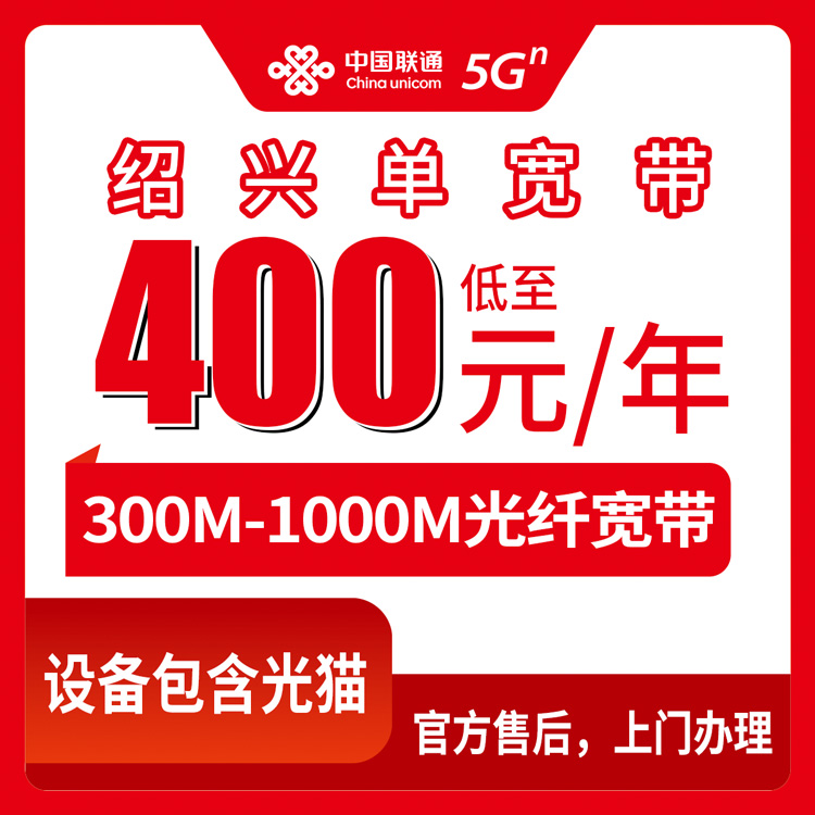 2026年8月17日浙江省绍兴诸暨市联通宽带怎么装？300M-1000M包年资费明细来了