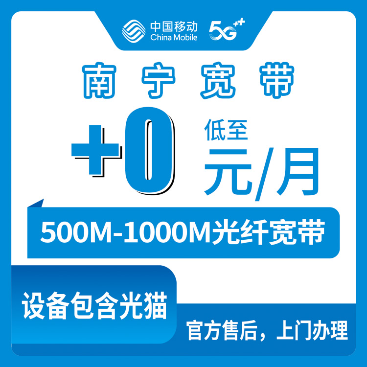 2026年8月12日南宁横州市移动老号码加装宽带，0元500M还是5元1000M？附避坑指南和办理流程
