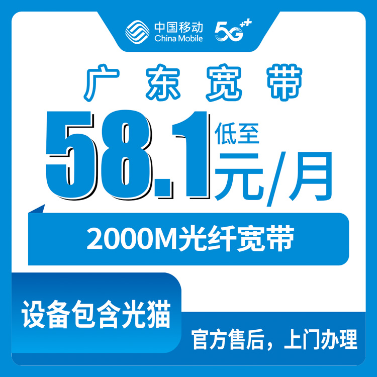 2026年8月17日四川省绵阳平武县移动宽带怎么装？58.1元起2000M月包套餐实测分享，附安装避坑指南