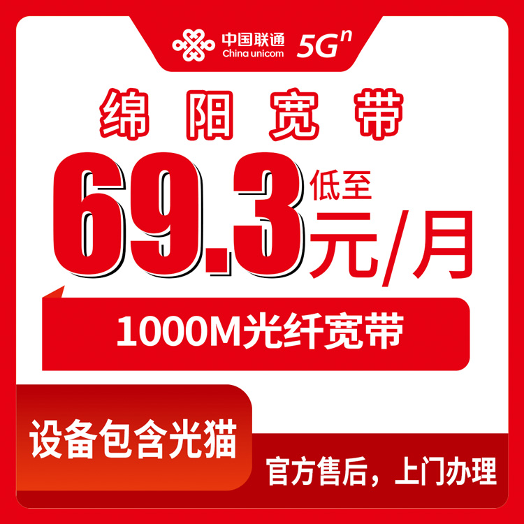2026年8月14日四川绵阳三台县宽带怎么选？联通1000M月包套餐避坑指南