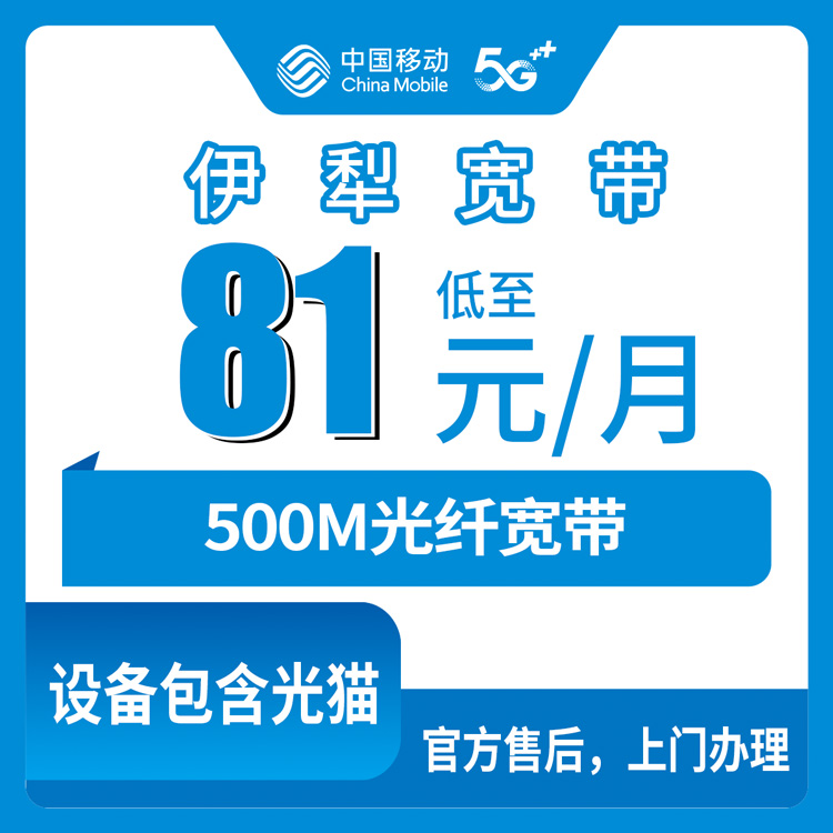 2026年8月新疆伊犁巩留县移动宽带500M套餐深度解析：老号码升档81元/月到底值不值？