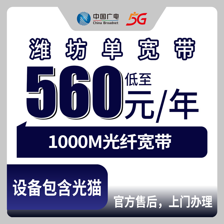 2026年8月10日山东省潍坊坊子区广电560元包年1000M宽带怎么样？能办吗？附避坑指南和安装流程