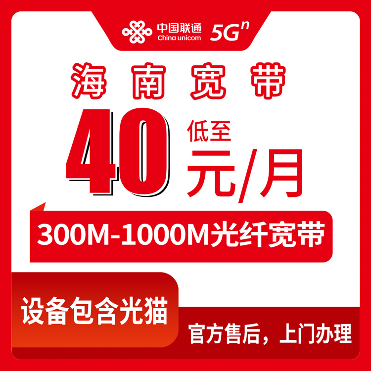 2026年8月18日海南三亚联通宽带怎么选？40元月包300M和60元千兆哪个划算
