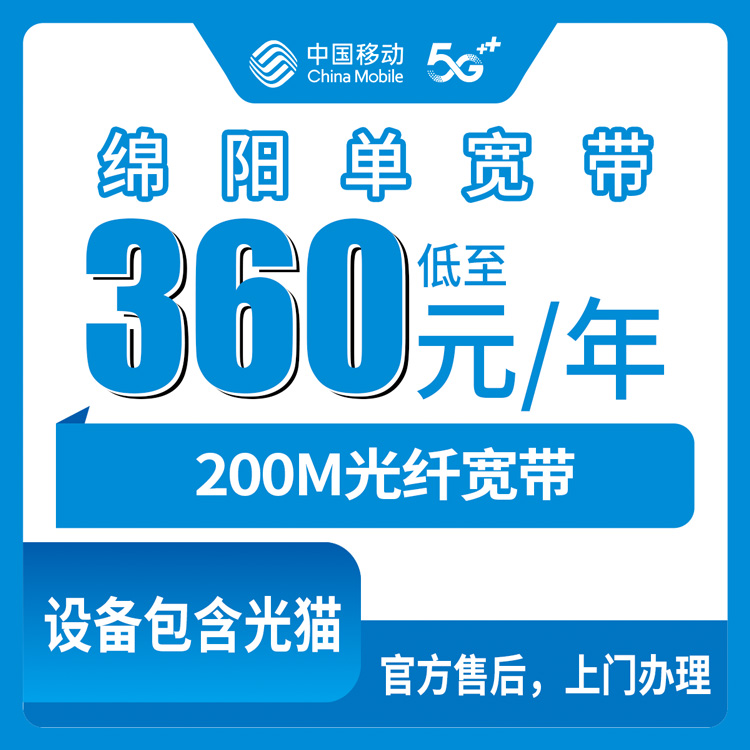 2026年8月11日四川省绵阳梓潼县移动宽带包年360元起，200M/1000M怎么选？本地安装避坑指南