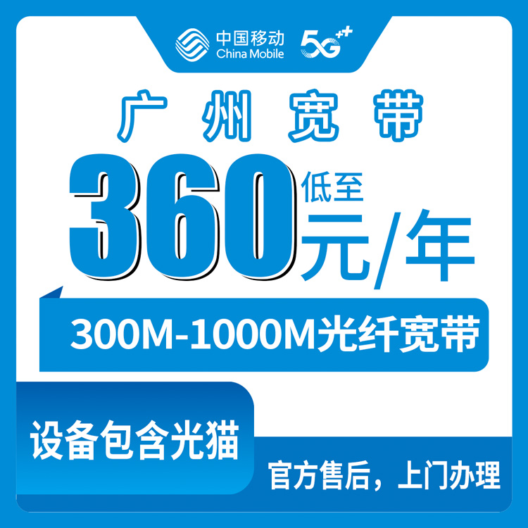 2026年8月12日广州越秀区移动老号码加360元包年宽带300M-1000M怎么装？附避坑提醒