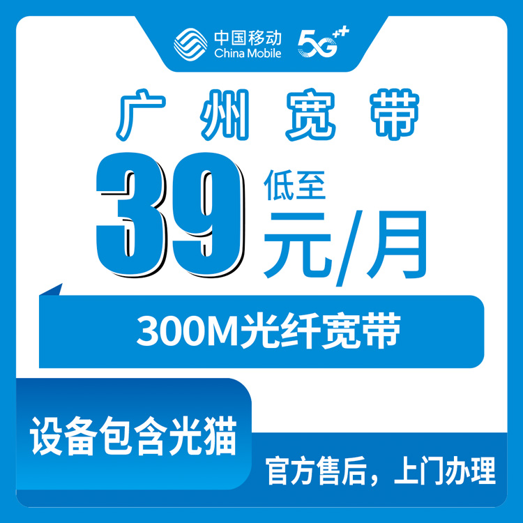 2026年8月广州荔湾区移动300M宽带年包多少钱？39元月租+360元包年安装避坑实测分享