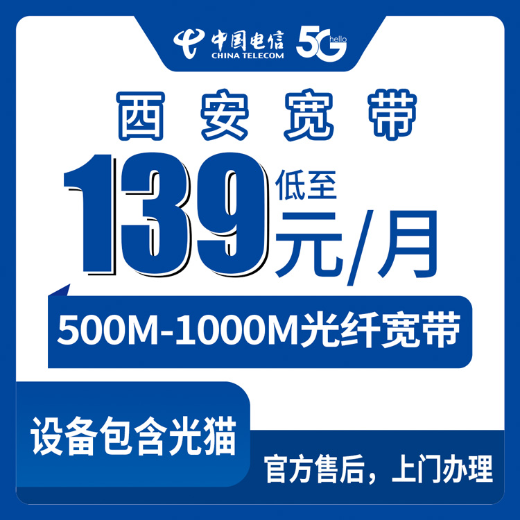 2026年8月27日陕西西安蓝田县电信宽带139元500M/169元1000M怎么选？附真实避坑经验