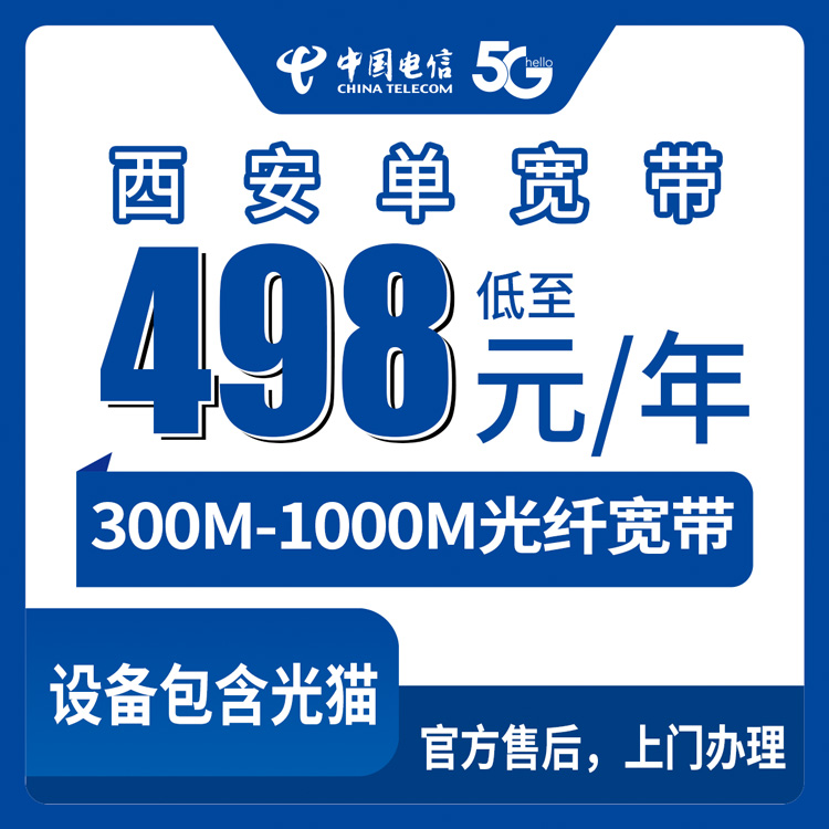 2026年8月28日陕西省西安新城区电信宽带怎么装？300M到1000M包年资费明细和避坑经验分享