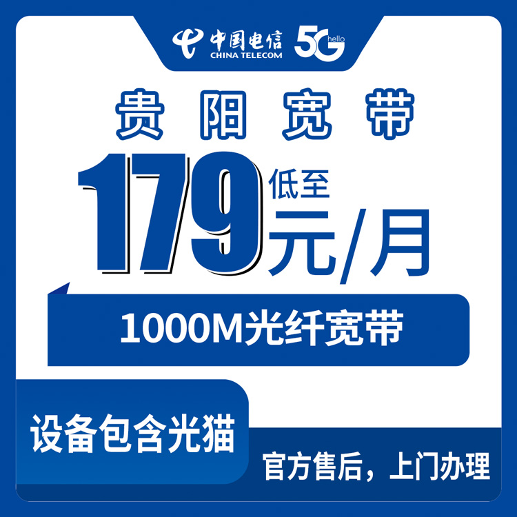 2026年8月29日贵阳乌当区电信1000M宽带179元起，月包套餐到底值不值？实测办理流程分享