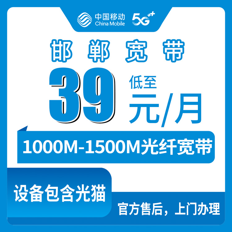 2026年8月27日河北邯郸涉县移动宽带怎么选？存量升档39-119元套餐真实测评