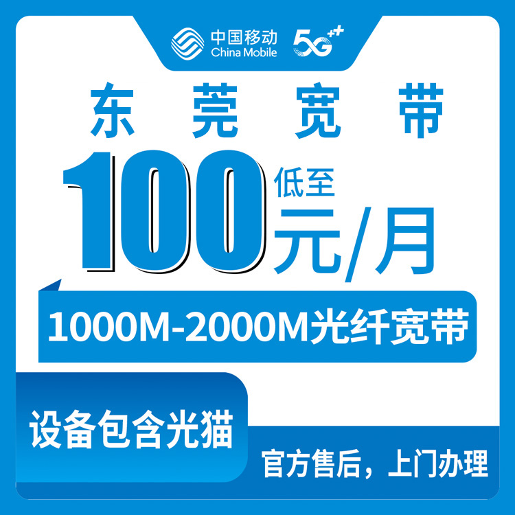 2026年8月28日东莞松山湖移动宽带1000M/2000M怎么选？月租100元还是139元实测避坑指南