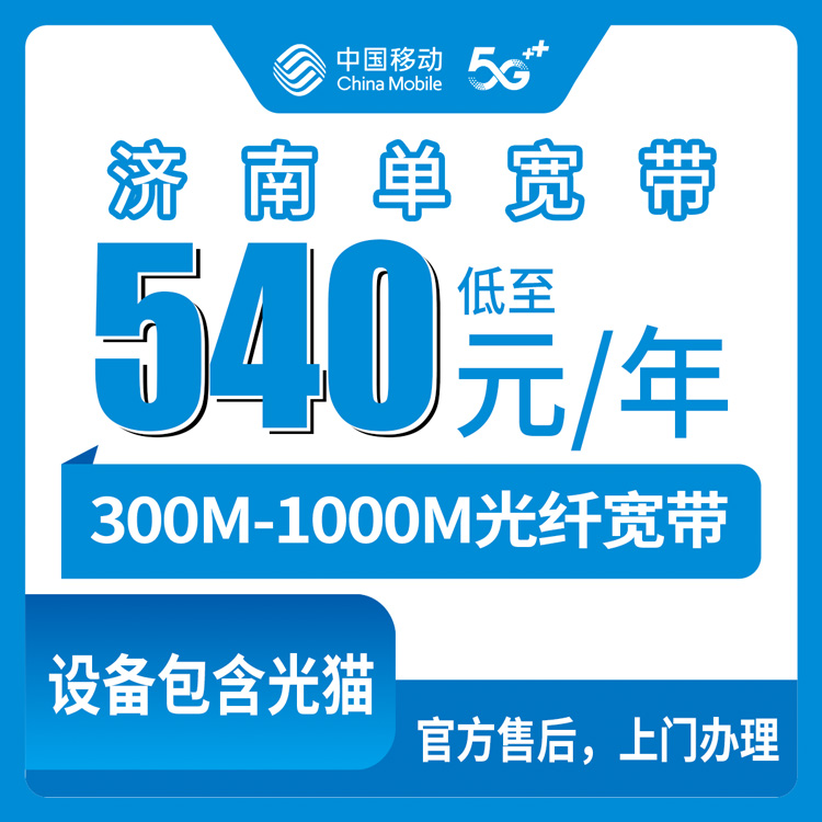 2026年8月31日平阴县移动单宽带包年多少钱？300M/500M/1000M资费明细与安装避坑指南