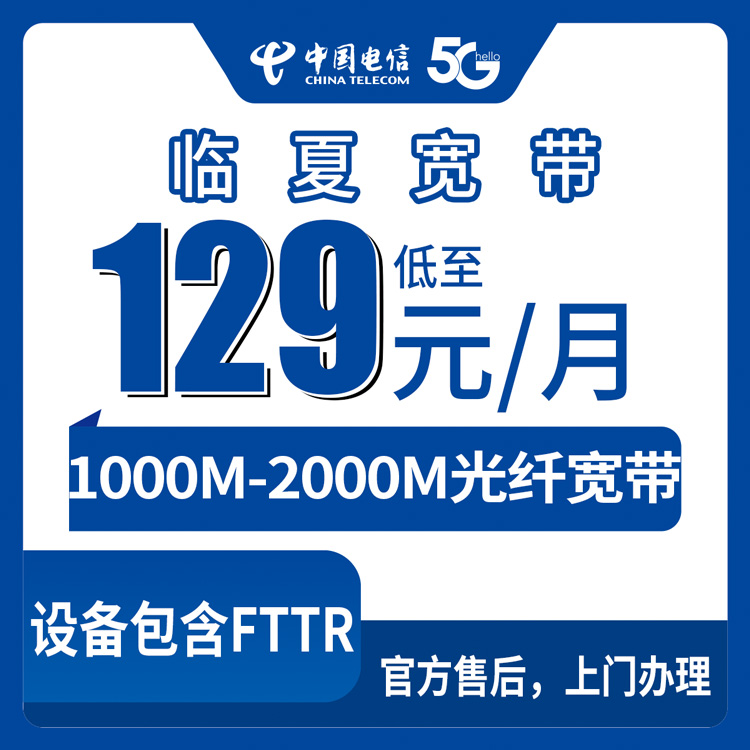 2026年8月27日甘肃省临夏积石山县电信宽带怎么选？1000M/2000M套餐资费明细与安装避坑指南