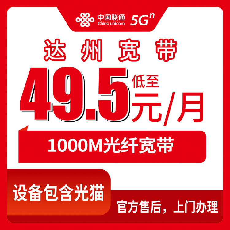 2026年8月30日四川达州大竹县联通宽带怎么装？49.5元起千兆套餐实测分享