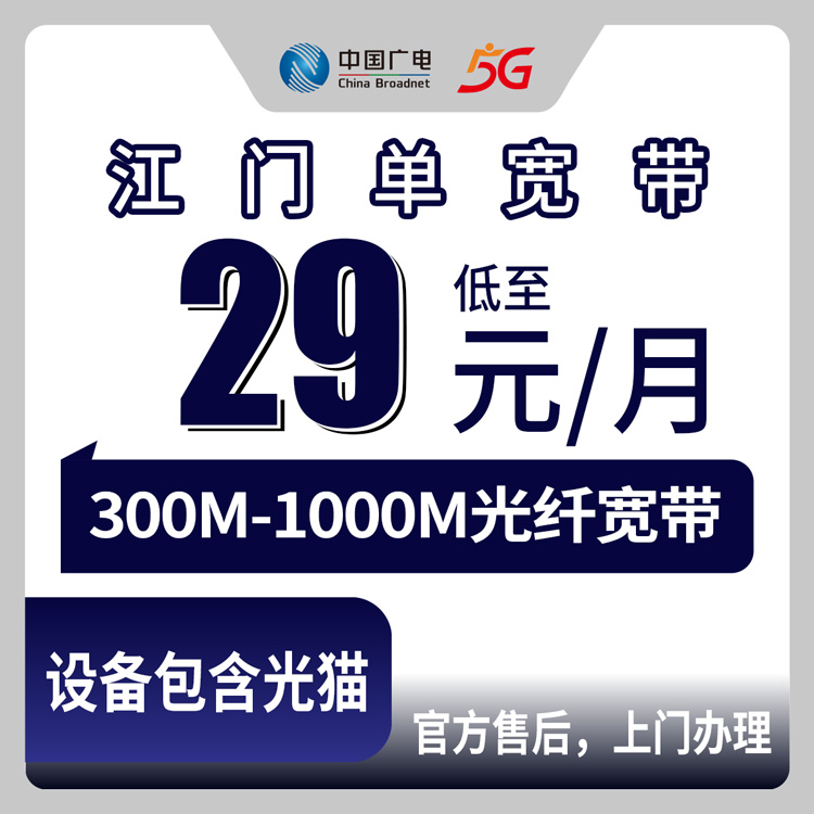 2026年8月27日江门恩平市广电宽带新装怎么申请？29元/月起步值不值？老用户说点大实话