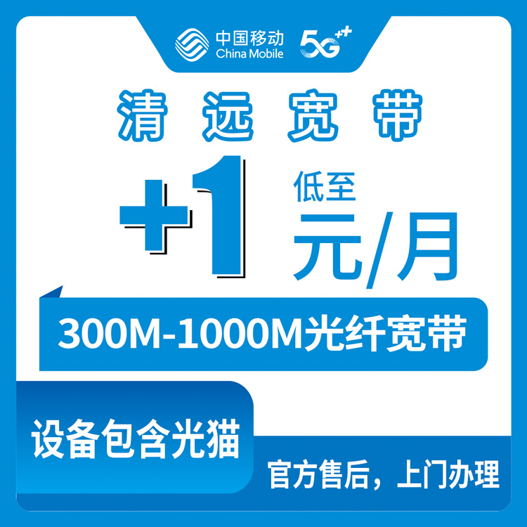 2026年8月30日广东清远英德市移动老号码加装宽带怎么办理？附300M-1000M资费明细