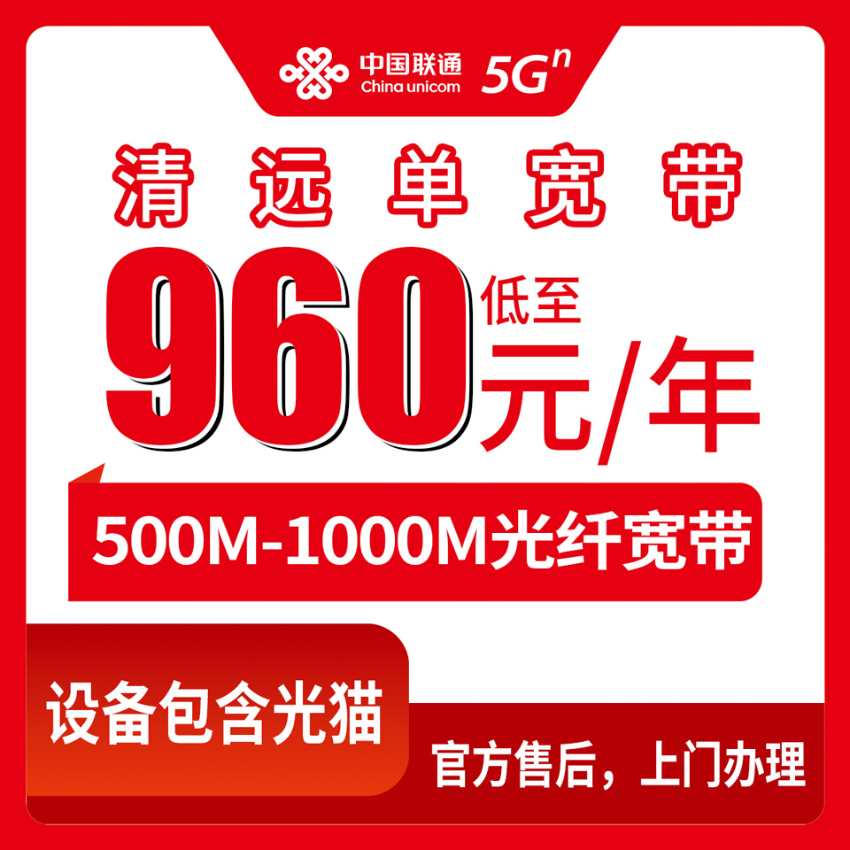 2026年8月29日广东清远英德市联通宽带怎么装？500M/1000M包年套餐实测分享