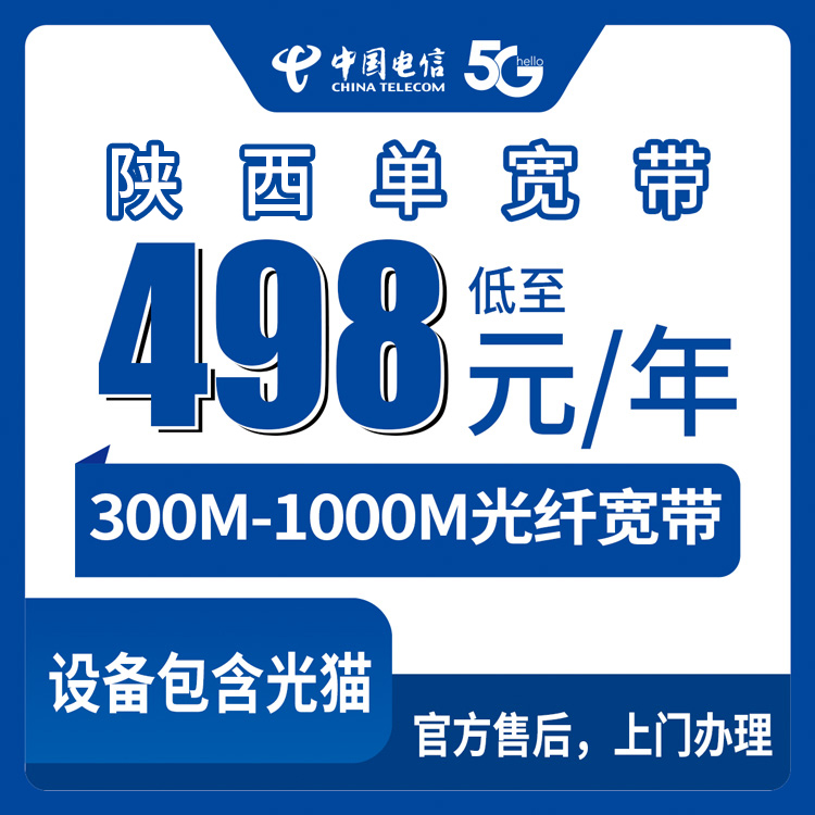 2026年8月28日陕西省延安市电信单宽包年套餐怎么选？498元300M/898元500M/1578元1000M上门安装经验分享