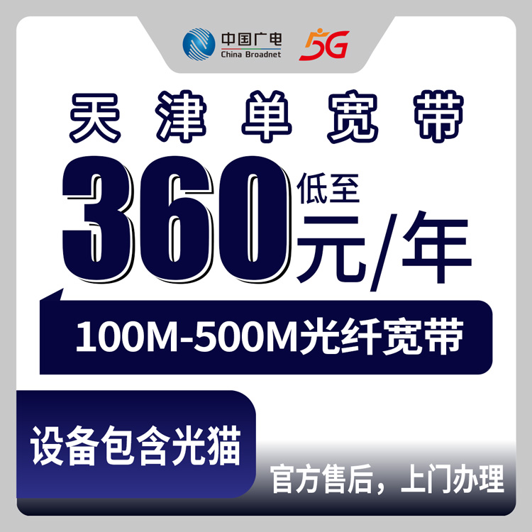 2026年8月27日天津蓟州区电信宽带多少钱一年？广电单宽360元起，100M/300M/500M三档实测分享