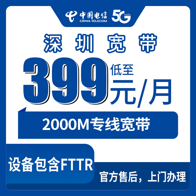 2026年8月28日深圳福田区电信2000M企业宽带怎么装？商铺写字楼月包399和439元实测细节