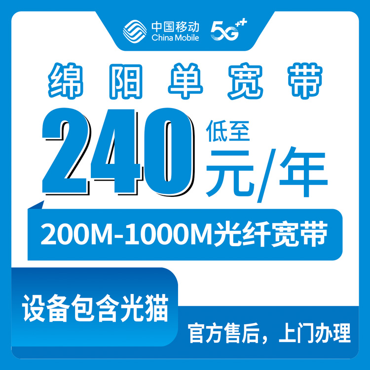 2026年8月29日江油市移动宽带怎么办？240半年360包年30元包月全档位拆解，200M到1000M怎么选不踩坑？