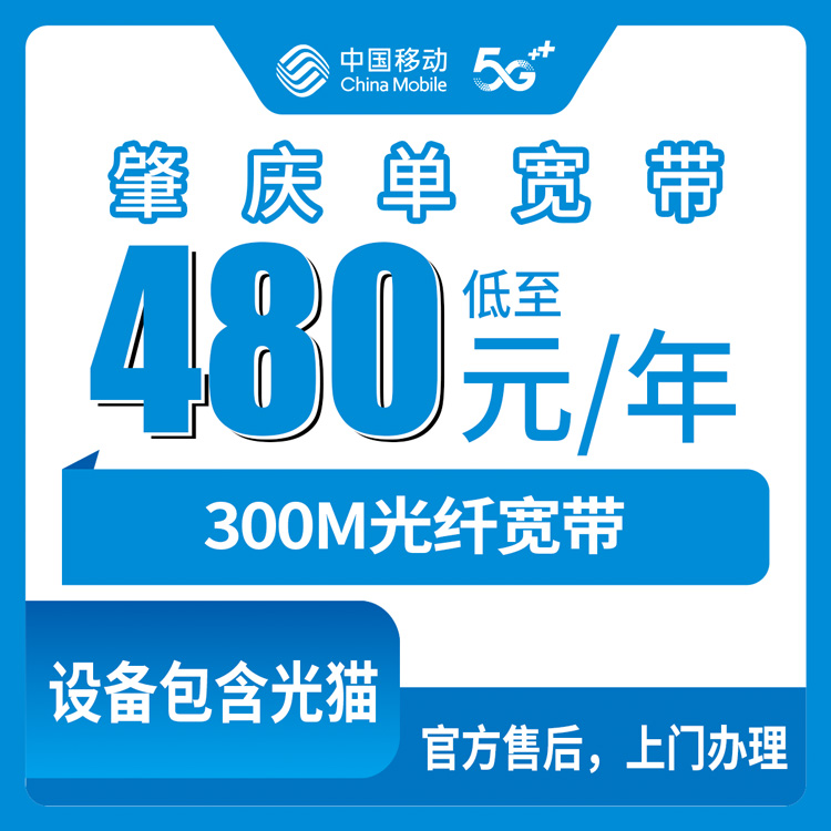 2026年8月27日广东肇庆广宁县新装移动宽带480元包年300M，安装流程避坑指南