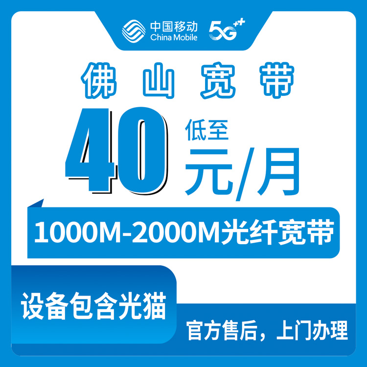 2026年8月27日广东佛山高明区移动宽带怎么装？1000M/2000M套餐每月多少钱？