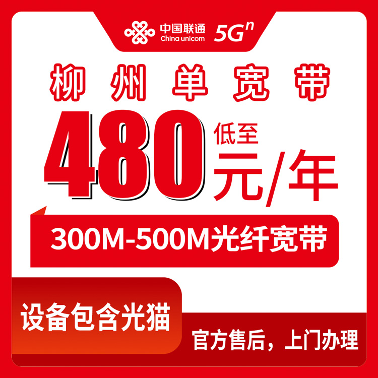 2026年8月30日广西柳州鱼峰区联通300M/500M单宽带怎么样？本地安装师傅上门全流程实测