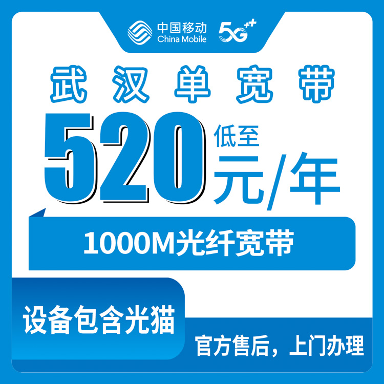 2026年8月27日武汉青山区装移动宽带，520元包年1000M真实体验分享