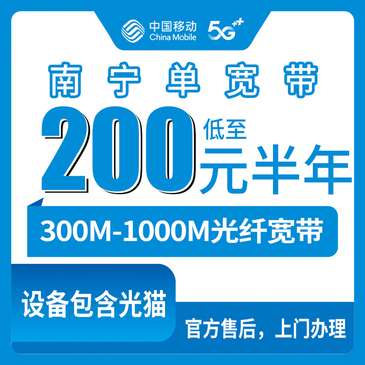 2026年8月28日广西北海装宽带多少钱？移动300M到1000M半年和一年套餐费用明细