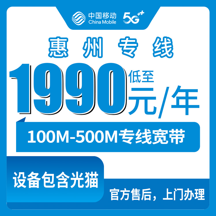 2026年8月31日广东惠州市惠城区移动专线宽带怎么装？1990元起包年100-500M套餐实测分享