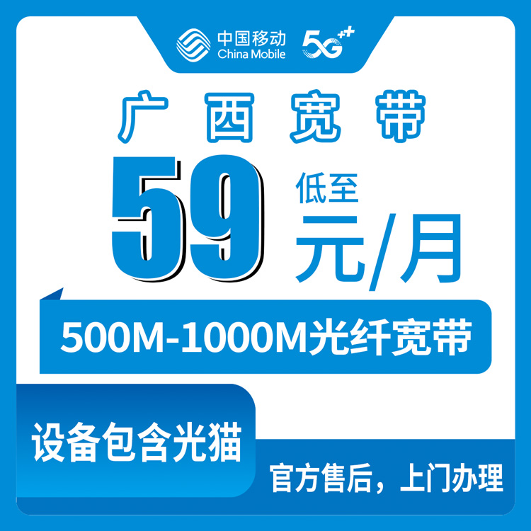 2026年8月29日广西壮族自治区百色市新装移动宽带怎么弄？59元500M和79元1000M哪个划算