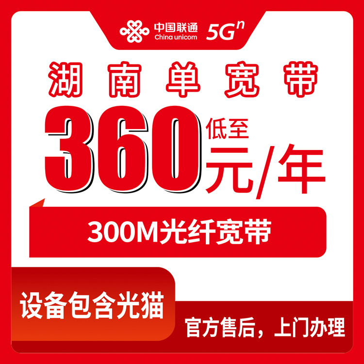 2026年8月29日湖南省益阳市联通360元包年300M新装怎么弄？纯经验分享