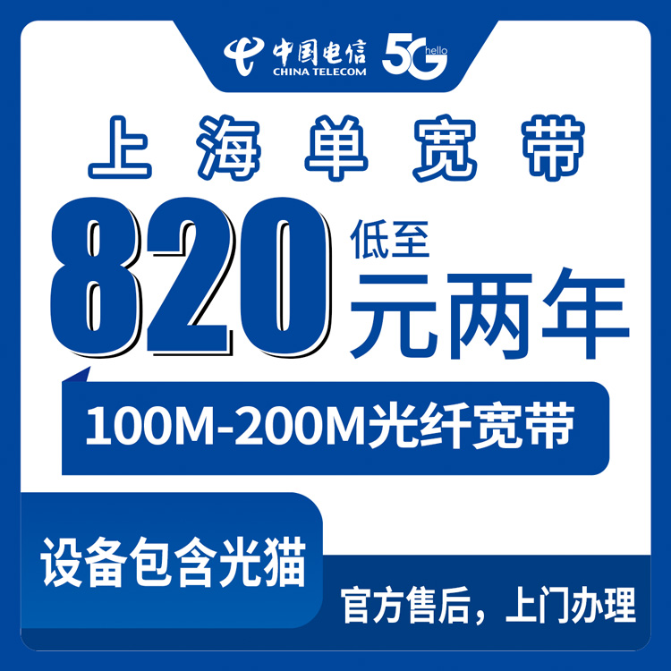 2026年8月30日上海黄浦区电信单宽带820-1900元包2-3年怎么选？100M和200M哪个够用？