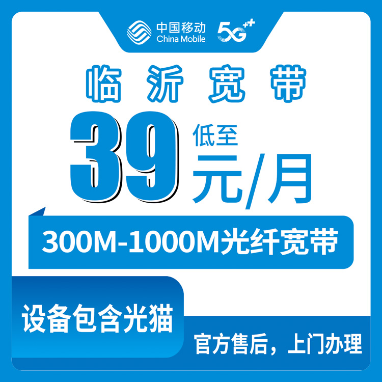 2026年8月29日山东临沂平邑县移动宽带怎么选？300M到1000M六档月包套餐实测分享