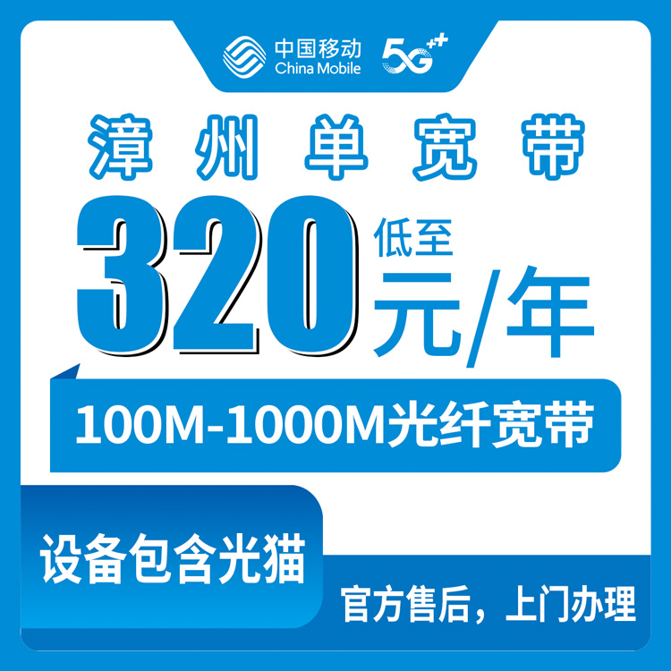 2026年8月31日在漳州华安县办移动宽带怎么选？320-720元包年套餐亲测分享