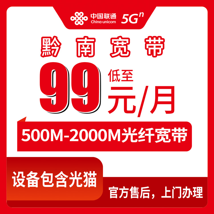 2026年8月31日贵州省黔南荔波县联通宽带99-179元怎么选？四个档位实测拆解