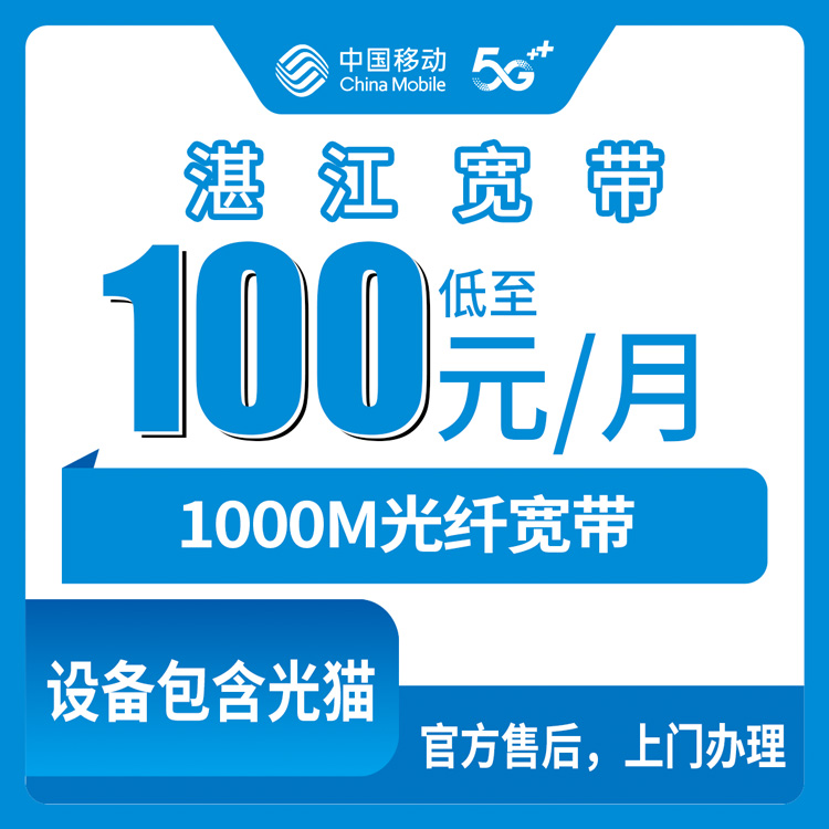 2026年8月湛江市麻章区移动宽带100元/月1000M值不值？老用户实测分享