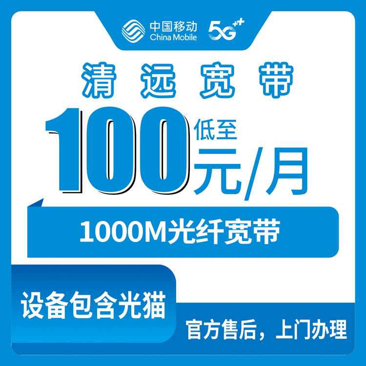 2026年8月28日广东清远英德市移动宽带月包100元起装1000M，套餐明细和安装流程一步步说清