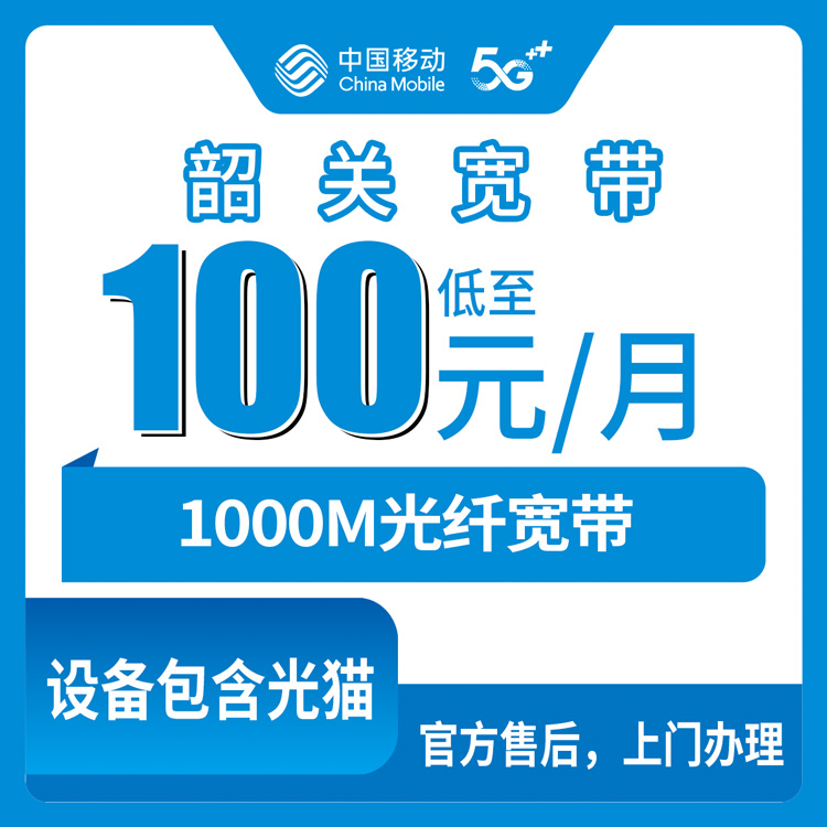 2026年8月28日广东梅州梅江区移动宽带申请攻略,月付100元千兆宽带到底值不值