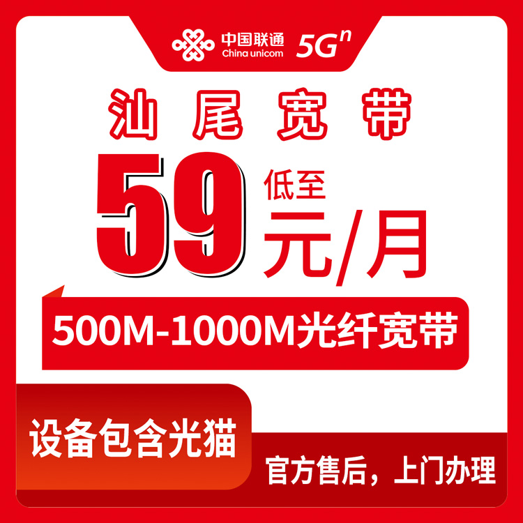 2026年8月汕尾海丰县联通宽带怎么装？59元起500M-1000M月包套餐真实测评